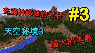 【HiHi】Minecraft天空秘境3 EP3.充滿神祕感的村莊