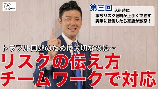 【#3】入所時の事故リスク説明が上手くできず実際に転倒したら家族が激怒！どのように対応すれば良かったのか？