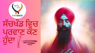 ਪੰਚ ਪਰਵਾਣੁ | ਸੱਚਖੰਡ ਦਾ ਕੀ ਅਰਥ ਹੈ |