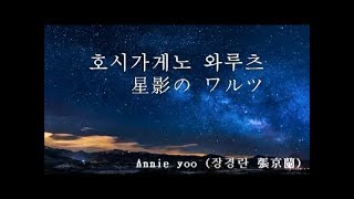 장경란 Annie yoo - 日本演歌 호시가게노 와루츠 ( 星影の ワルツ )