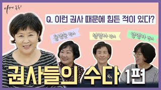 [마리아 톡톡] 신앙생활 36년차, 권사들의 진솔한 이야기 (권사들의 수다 1편)