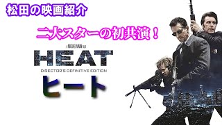 映画紹介：「HEAT」（1995）