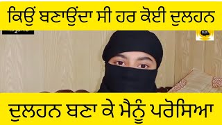 ਹਰ ਕੋਈ ਮੈਨੂੰ ਦੁਲਹਨ ਬਣਾਉਂਦਾ ਸੀ, ਸੁਣੋ ਕਹਾਣੀ