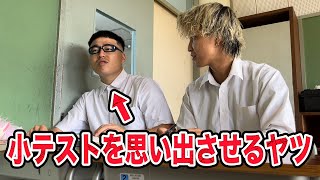 先生に小テストを思い出させる奴【学校あるある】