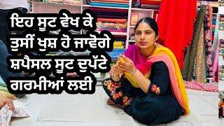 ਗਰਮੀਆਂ ਵਾਲੇ ਸ਼ਪੈਸਲ ਦੁਪੱਟਾ ਸੂਟ | ਮਸਲੀਨ ਦੇ ਸੂਟ | Latest Party wear suits for summer season