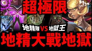 【神魔之塔】地精還想過?『吃光石頭也要通關！』🔥超極限の戰鬥🔥【紅藥水地獄】【阿紅實況】