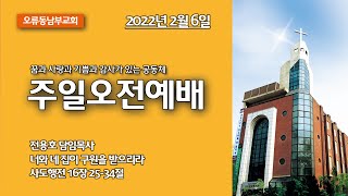 2022.2.6(주일) [주일오전1부예배] \