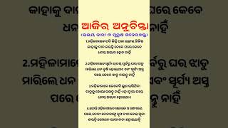 ଉଭୟ ନାରୀ ଓ ପୁରୁଷ ମନେରଖନ୍ତୁ #shortsvideo ଜୟ ଜଗନ୍ନାଥ 🙏🌺