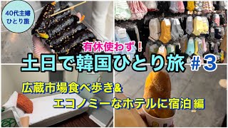 【女ひとりソウル③】人気の市場で食べ歩き／ロッテマートと明洞でお買い物も楽しむソウル旅【滞在25時間 1泊2日】  #女ひとり旅 #40代主婦