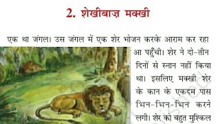 शेखीबाज़ मक्खी, Shekhibaaz Makkhi | Explanation, Hindi For Class 3rd (NCERT) |