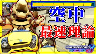 陸がダメなら空を飛べ!!”空中最速カスタム”で飛ぶぞ。【マリオカート8デラックス】#755