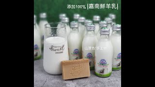 山原色手工皂【癒創木羊奶】高保濕 蜂蜜燕麥 修護皂/羊奶皂/舒緩脫屑乾癢肌膚/沐浴皂/冷製皂/現貨/溫和親膚/手工皂