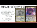 mtgオタク大歓喜　mtgとffがコラボするらしいぞ、すげえ