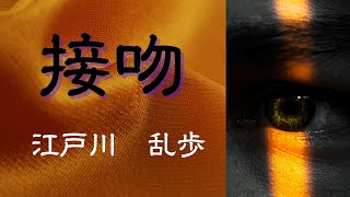 【青空文庫の朗読】江戸川乱歩『接吻』