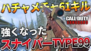 【COD:V】強くなったスナイパー『TYPE99』が本当に強くなってた件についてｗｗ【一撃】