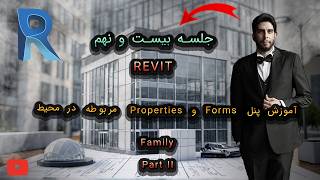 ‫آموزش رویت جلسه بیست و نهم : آموزش پنل Forms و Properties مربوطه در محیط Family بخش دوم