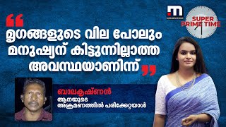 'മൃ​ഗങ്ങളുടെ വില പോലും മനുഷ്യന് കിട്ടുന്നില്ലാത്ത അവസ്ഥയാണിന്ന്' | Mathrubhumi News