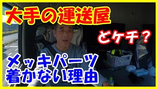 大型トラック運転手　大手の運送屋はメッキパーツをつけない理由とは？コンプライアンス厳守させ企業イメージ大事