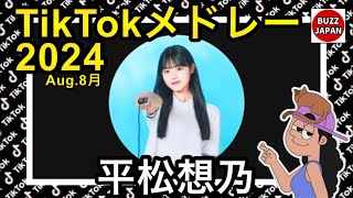 【TikTok】2024🇯🇵ティックトックメドレー【その】Aug.8月【視聴者様リクエスト】