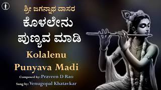 Kolalenu Punyava Maadi | ಕೊಳಲೇನು ಪುಣ್ಯವ ಮಾಡಿ ಕೃಷ್ಣನ ಕರವನೈದಿತೆ