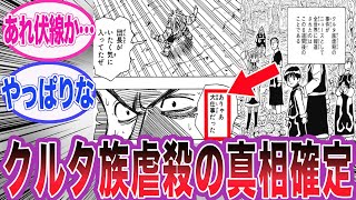 【最新410話】謎多きクルタ族虐殺事件の真相にたどり着いた読者の反応集【ハンターハンター】