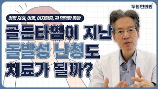 골든타임이 지난 돌발성 난청도 치료가 될까?