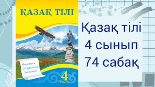 4 сынып. Қазақ тілі.  74 сабақ. Барыс септік