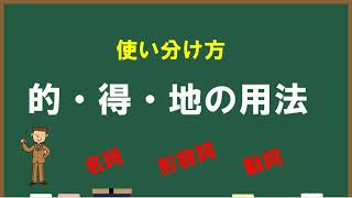 的・地・得の用法