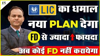 LIC का धांसू प्लान, FD से 💹ज्यादा फायदा/ अब कोई FD ❌नहीं कराएगा / lic smart pension plan 2025.