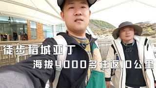 自驾游滇藏线，徒步稻城亚丁海拔4千多往返10公里，杨哥高反严重【半仙游记】