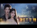 นิยายเสียง พิษรักทัณฑ์ซาตาน ep.05 i พิชญวดี นิยายเสียง