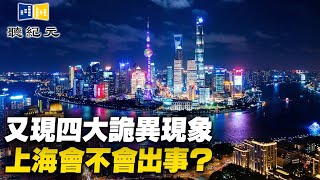 《四月之聲》記錄上海封城亂象，網友接力轉發；俄軍遭重擊！分析：中共軍隊是否重蹈覆轍？周曉輝：又現四大詭異現象，上海會不會出事？【 #聽紀元 】｜ #大紀元新聞網