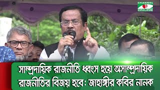 সাম্প্রদায়িক রাজনীতি ধ্বংস হয়ে অসাম্প্রদায়িক রাজনীতির বিজয় হবে: জাহাঙ্গীর কবির নানক