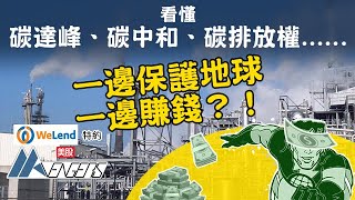 甚麼是「碳達峰」、「碳中和」、「碳排放權」？ 原來可以賣錢！︱美股AAvengers︱Cherry聲音導航︱AASTOCKS