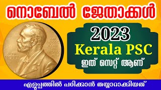 നൊബേൽ ജേതാക്കൾ 2023|Nobel Prize Winners 2023|അറിയേണ്ടതെല്ലാം #nobelprize #psc