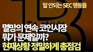 최악의 알트코인 시장. 뭐가 문제인지 점검해보자