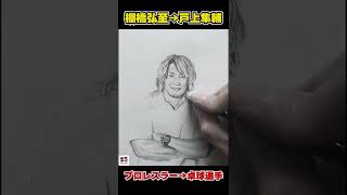 【変化するイラスト】棚橋弘至→戸上隼輔 プロレスラーから卓球選手に！？