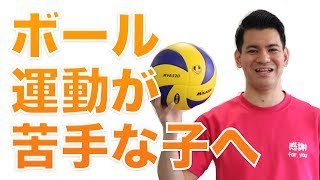 【ボール】これでボール運動が上手くなる