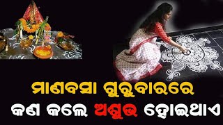 ଜାଣିଛନ୍ତି କି ମାଣବସା ଗୁରୁବାରରେ କଣ କଲେ ଅଶୁଭ ହୋଇଥାଏ? #lifestyle #manabasagurubarpuja