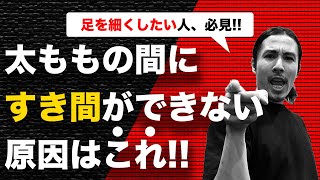 太ももの間にすき間ができない原因｜内腿の肉を落としたい人がやるべきこと