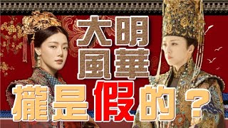 【完整版】揭秘！《大明風華》熱播，歷史上的胡善祥和孫若微，其實都被皇帝算計了？|湯唯|鄧家佳|中國史，NICE！