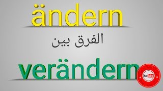 261 الفرق بين ändern oder verändern تعلم الالمانية مع مازن