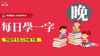 幼兒學中文 | 中文字—晚｜幼稚園K1-K3 (3-6歲學中文) | 幼兒綜合高效識字法 | 附中文工作紙及認字卡下載 | Learn Chinese for Toddlers