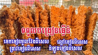 ម្សៅចេកចៀនពិសេសលាយស្រេច  ពីហាងចេកចៀនឆ្ញាញ់គ្រប់វ័យពិសេស ងាយស្រួលធ្វើបំផុត