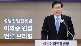 이의중 성남산업진흥원장 \