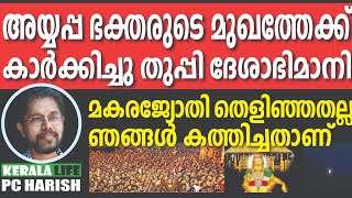 അയ്യനെ തൊഴാൻ മടി, പക്ഷേ, കാണിക്ക വേണം | SABARIMALA | DESABHIMANI | PC HARISH | KERALA LIFE