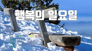 [은성 반주기] 행복의일요일 - 송민도