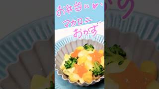 【お弁当おかず】簡単で美味しい♪彩り◎マカロニおかず #可愛いおかず #マカロニ #shorts