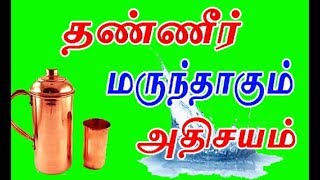 உடல் நோய்களுக்கு தண்ணீர் மருந்தாகும் அதிசயம் | Qu 68  | power of water | It cure diseases naturally