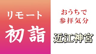 リモート初詣2021【近江神宮】　大津市